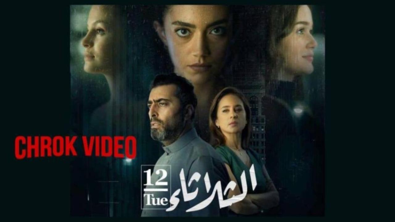 فيلم الثلاثاء 12 2021 HD كامل