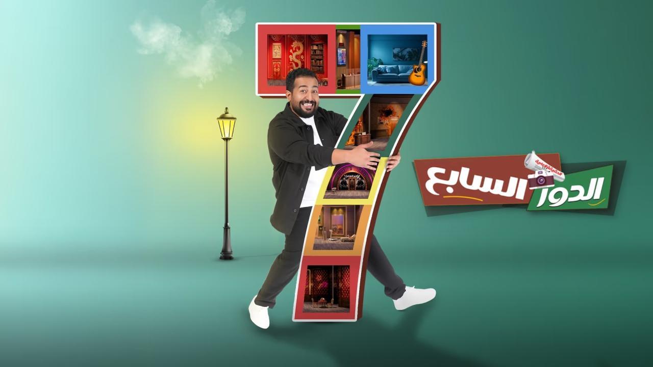 مسرحية الدور السابع HD كاملة