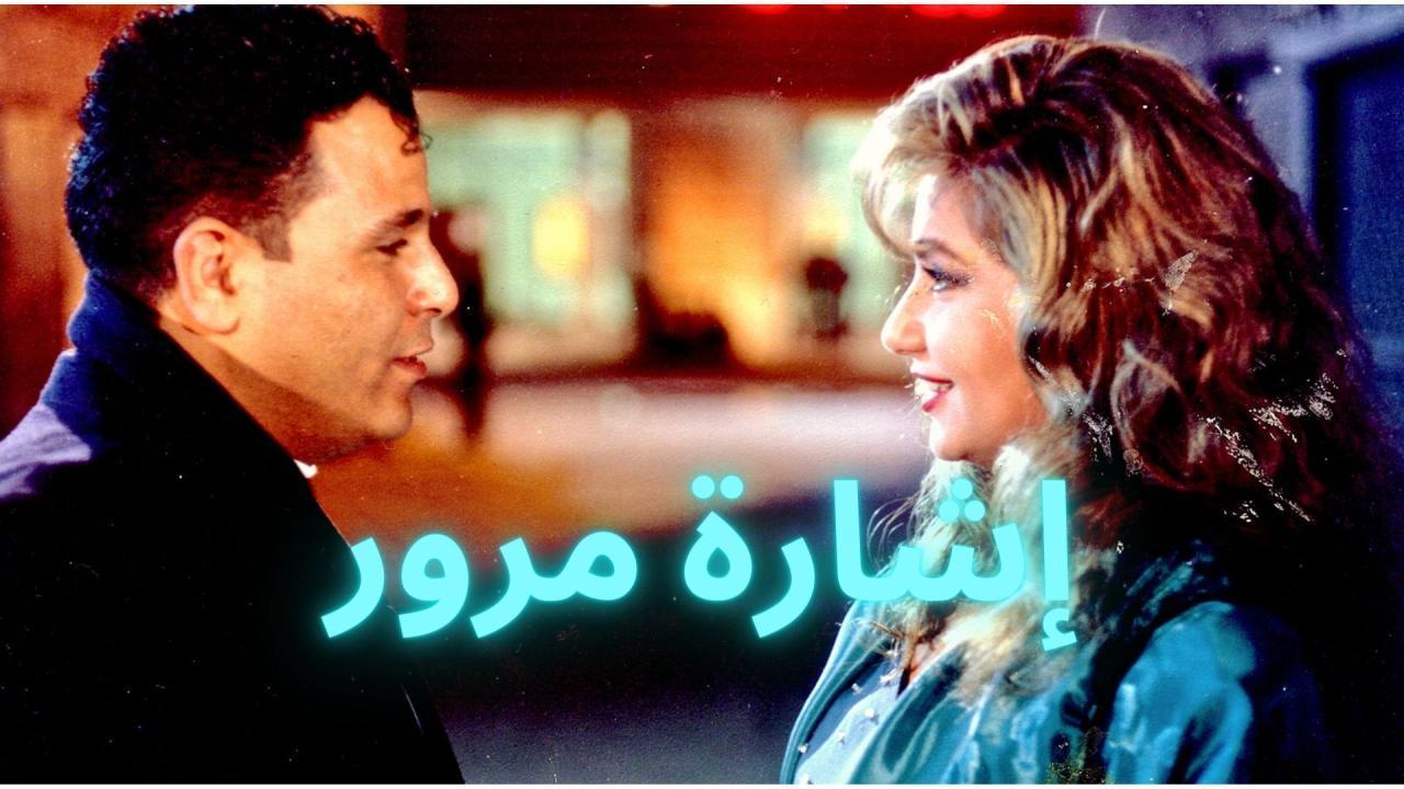 فيلم إشارة مرور 1996 HD كامل