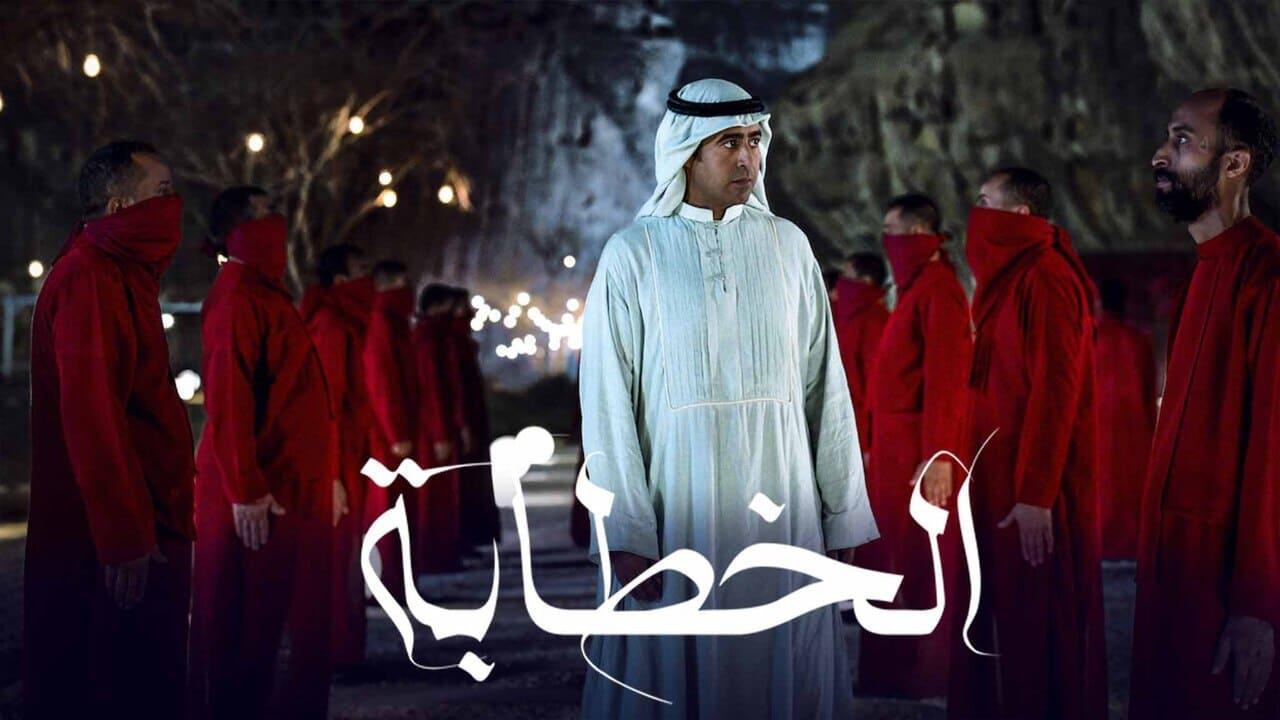 فيلم الخطابة 2023 HD كامل