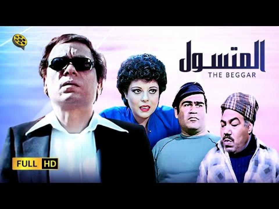 فيلم المتسول 1983 اون لاين HD