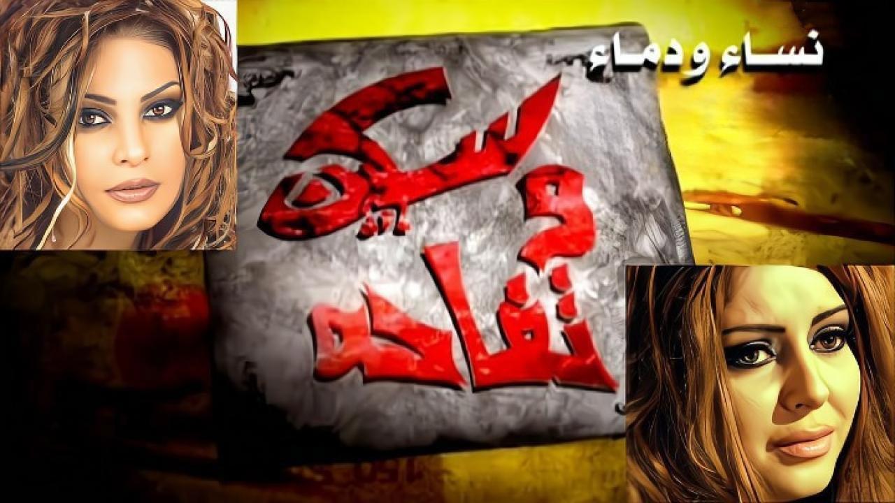فيلم سكين وتفاحة 2009 HD كامل