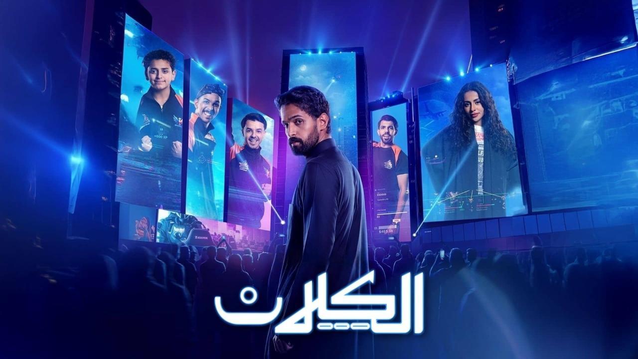 مسلسل الكلان الحلقة 1 الاولي