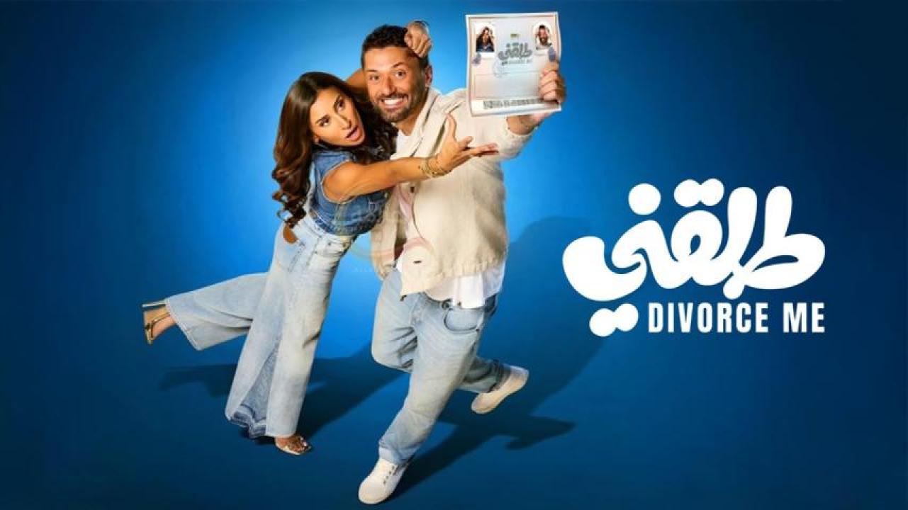 فيلم طلقني 2026 كامل اون لاين HD