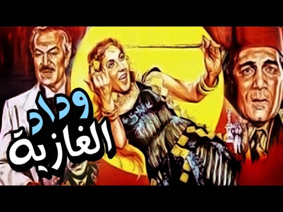 فيلم وداد الغازية 1983 اون لاين HD