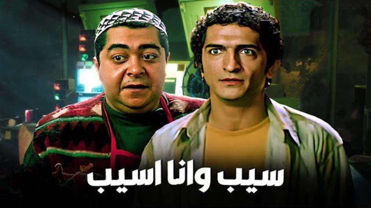 فيلم سيب وأنا أسيب 2004 HD كامل