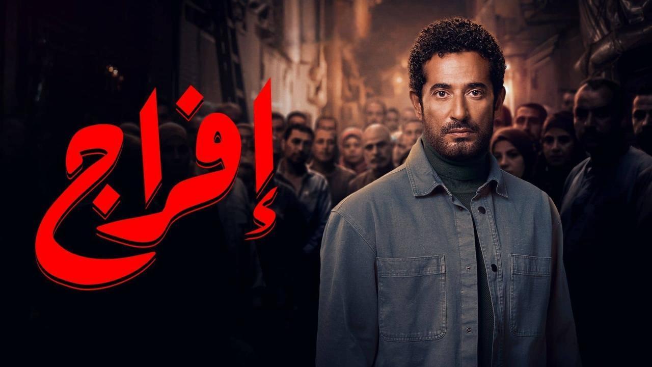 مسلسل افراج الحلقة 9 التاسعة