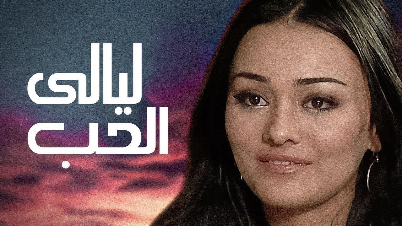 فيلم ليالي الحب 2009 HD كامل