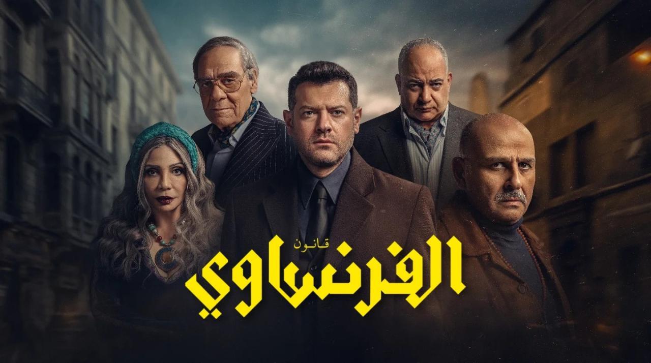 مسلسل الفرنساوي الحلقة 5 الخامسة