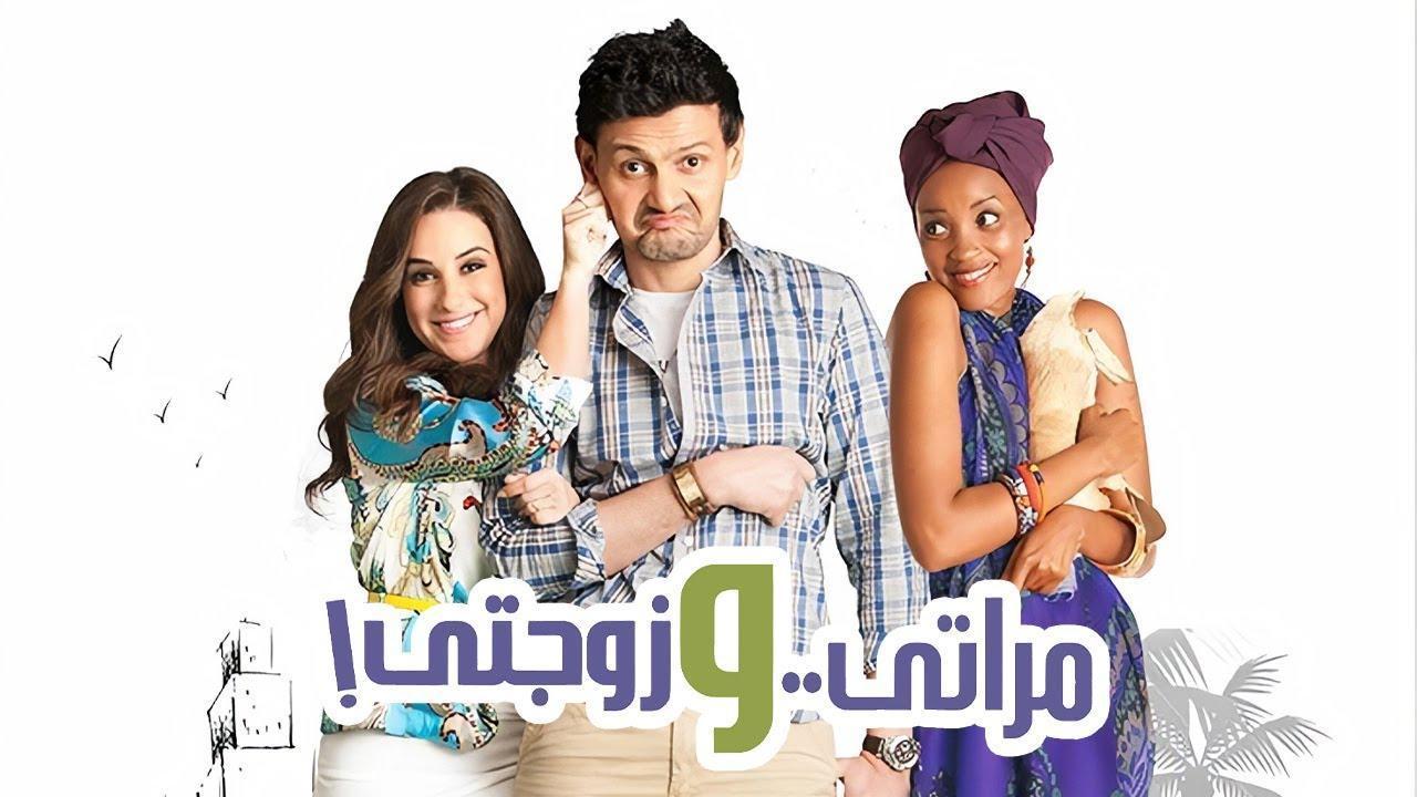 فيلم مراتي وزوجتي 2014 كامل HD
