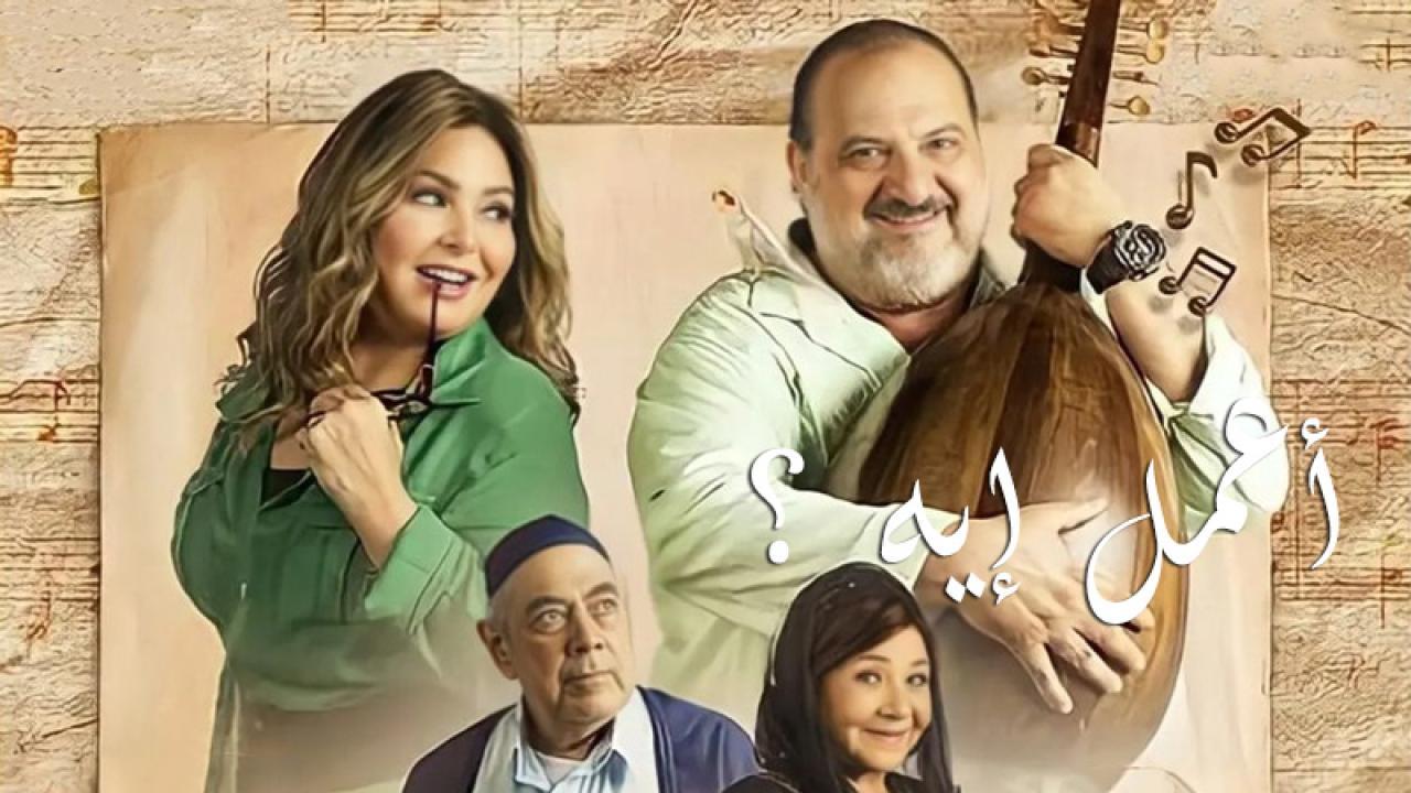 مسلسل اعمل ايه كامل اون لاين