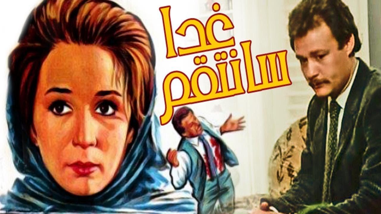 فيلم غدا سأنتقم 1983 اون لاين HD
