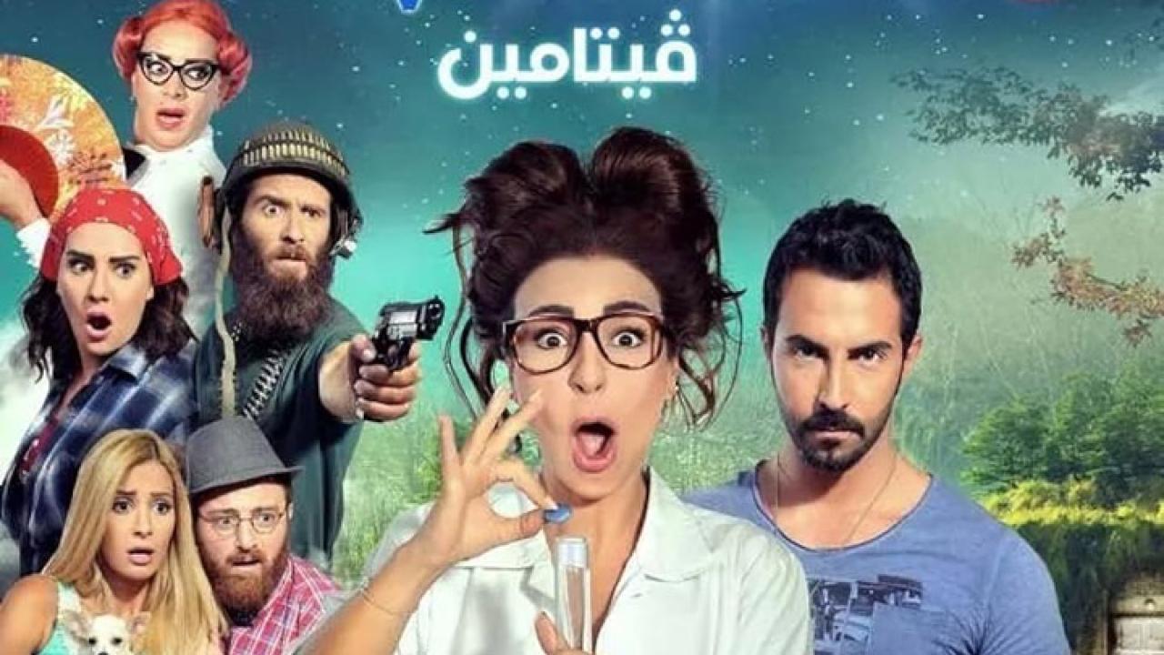 فيلم فيتامين 2014 كامل HD