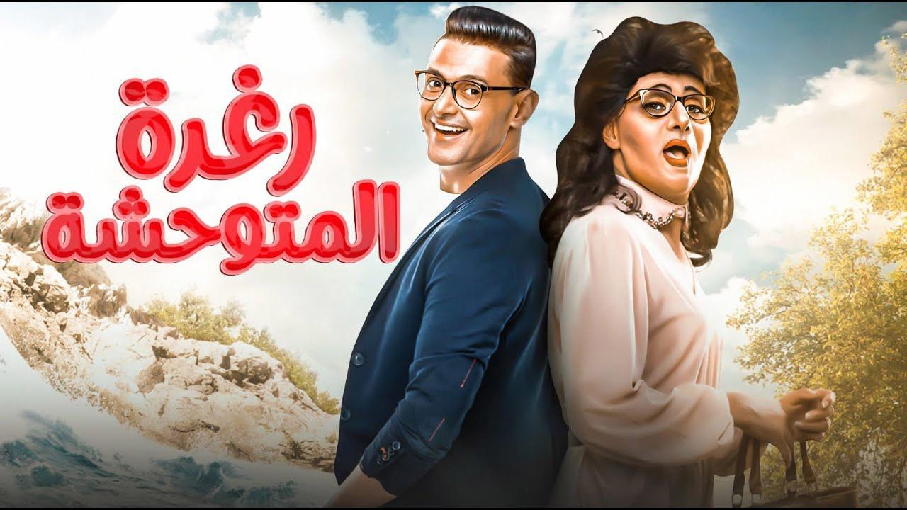 فيلم رغدة متوحشة 2018 كامل HD