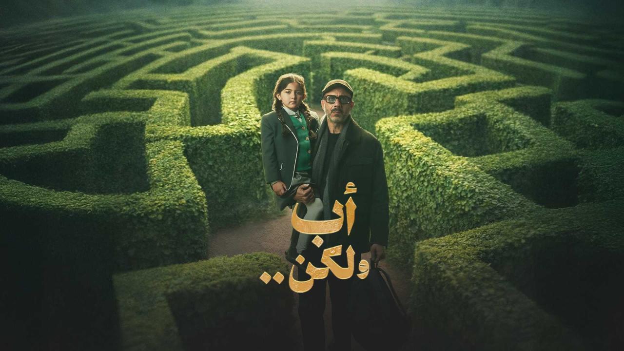 مسلسل أب ولكن كامل اون لاين