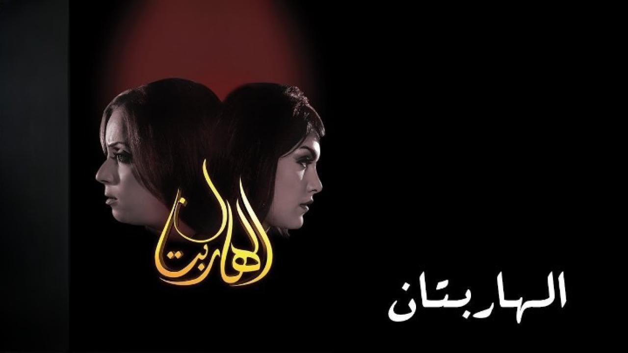 فيلم الهاربتان 2010 HD كامل