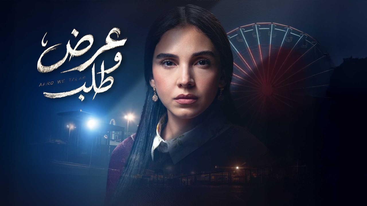 مسلسل عرض وطلب الحلقة 6 السادسة