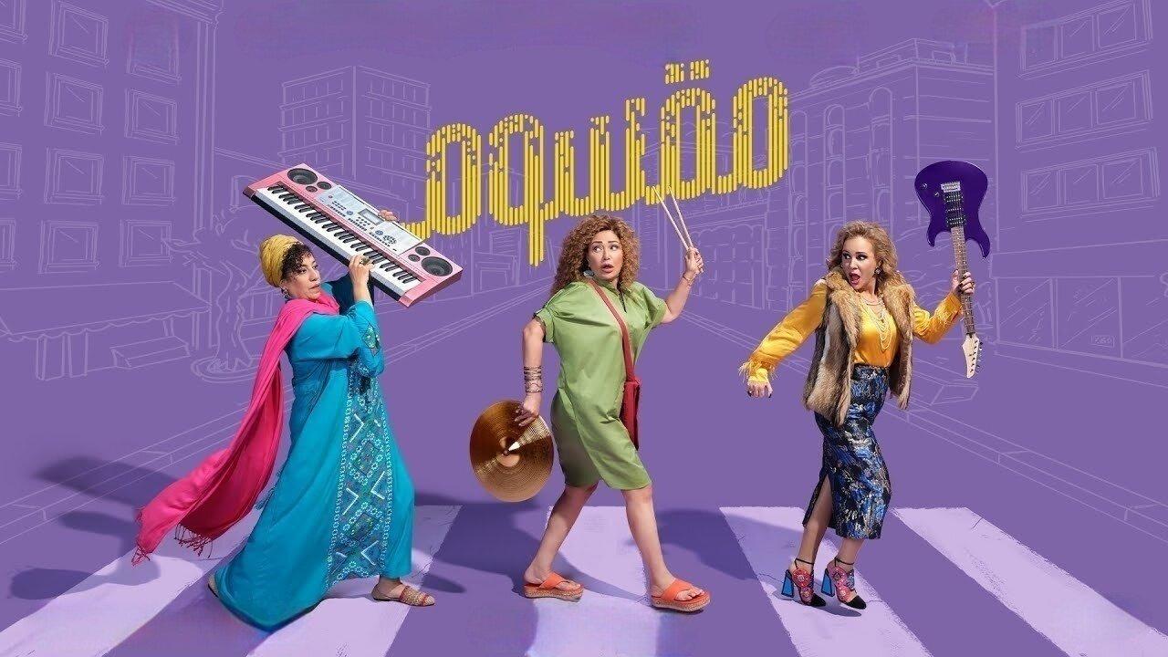 فيلم مقسوم 2024 HD كامل