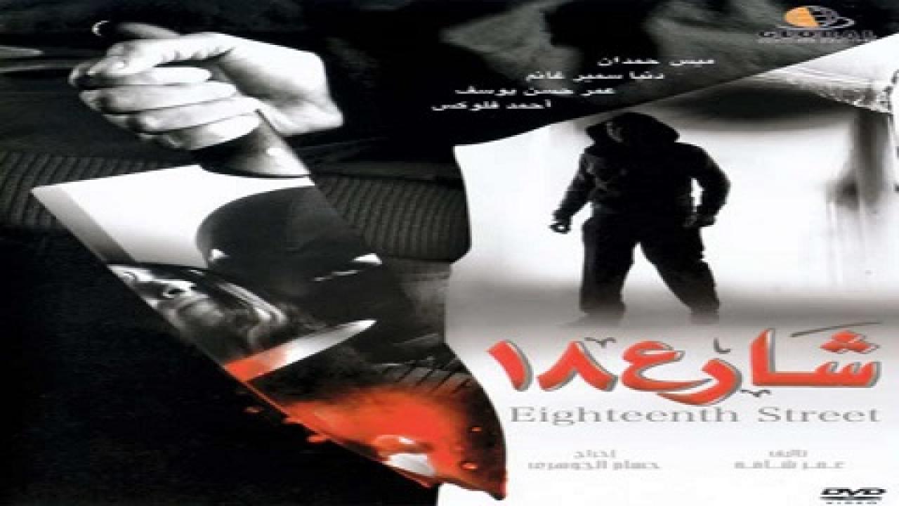 فيلم شارع 18 2008 HD كامل