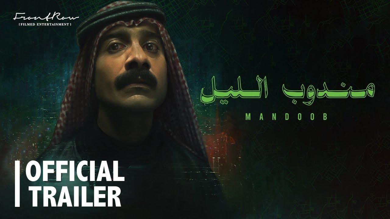 فيلم مندوب الليل 2023 HD كامل