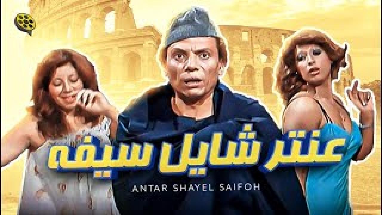 فيلم عنتر شايل سيفه 1983 اون لاين HD