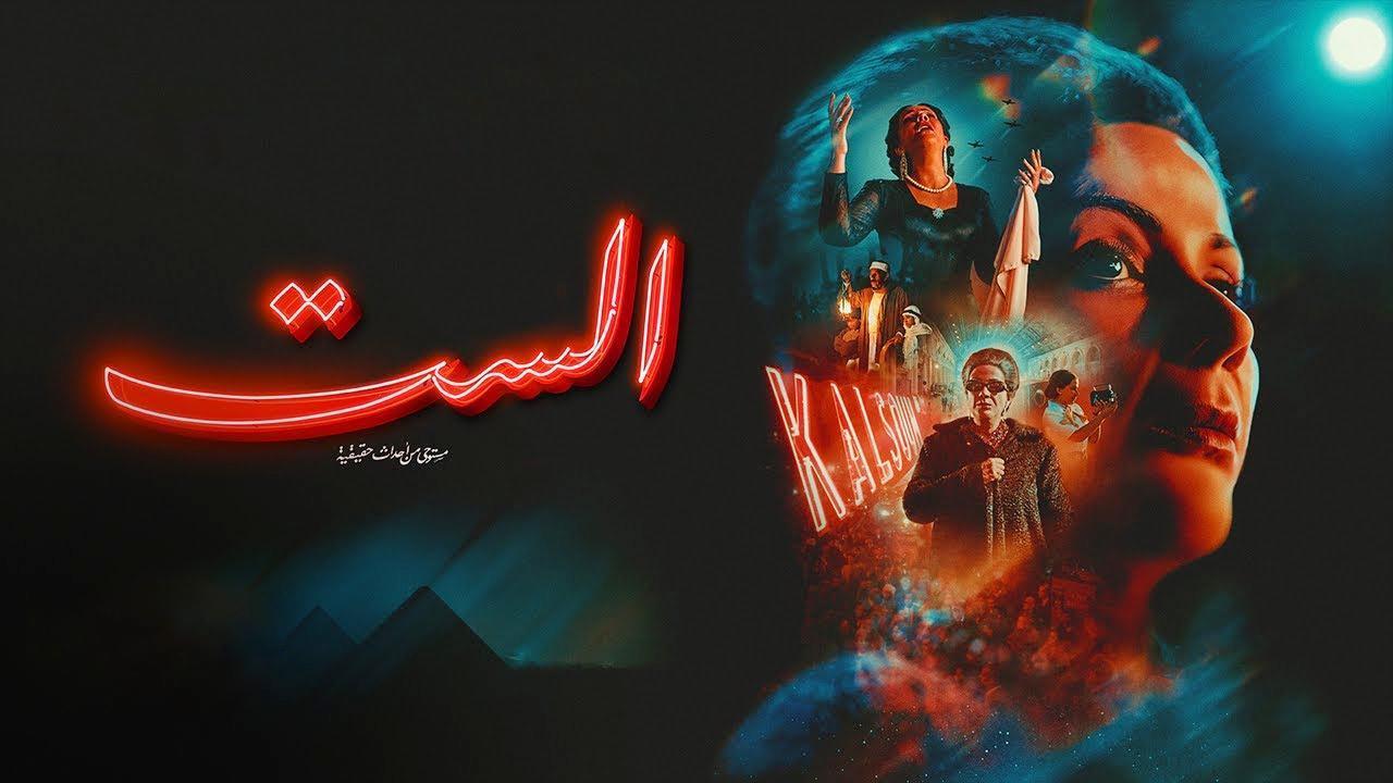 فيلم الست 2025 كامل بجودة عالية HD