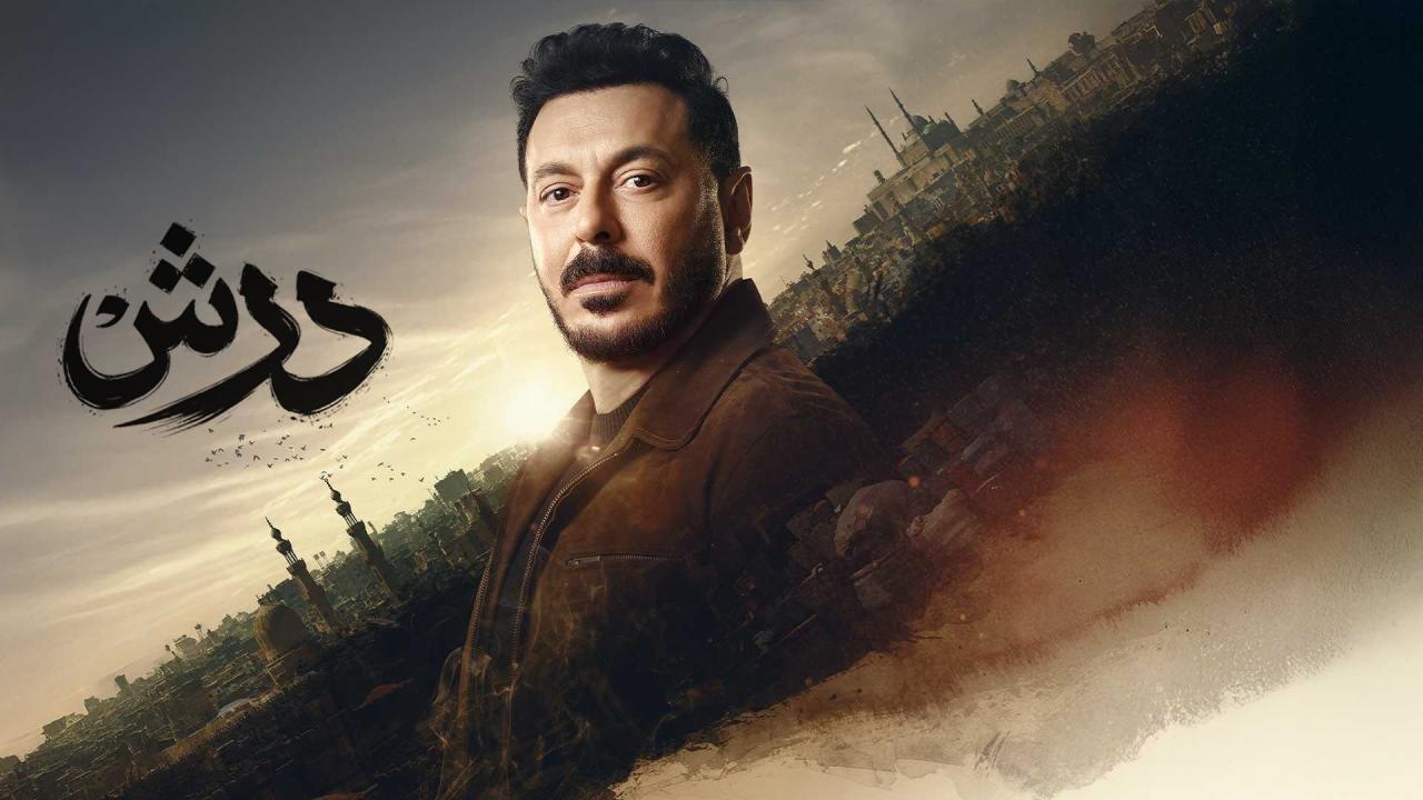 مسلسل درش الحلقة 21 الحادية والعشرون