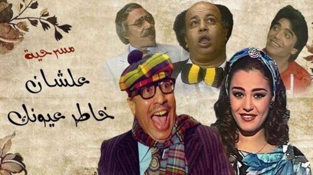 مسرحية علشان خاطر عيونك 1987 HD كاملة