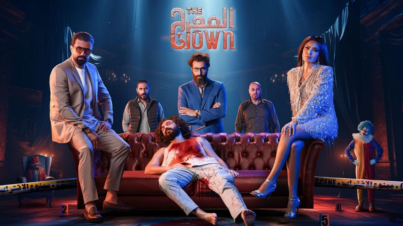 مسلسل المهرج كامل اون لاين