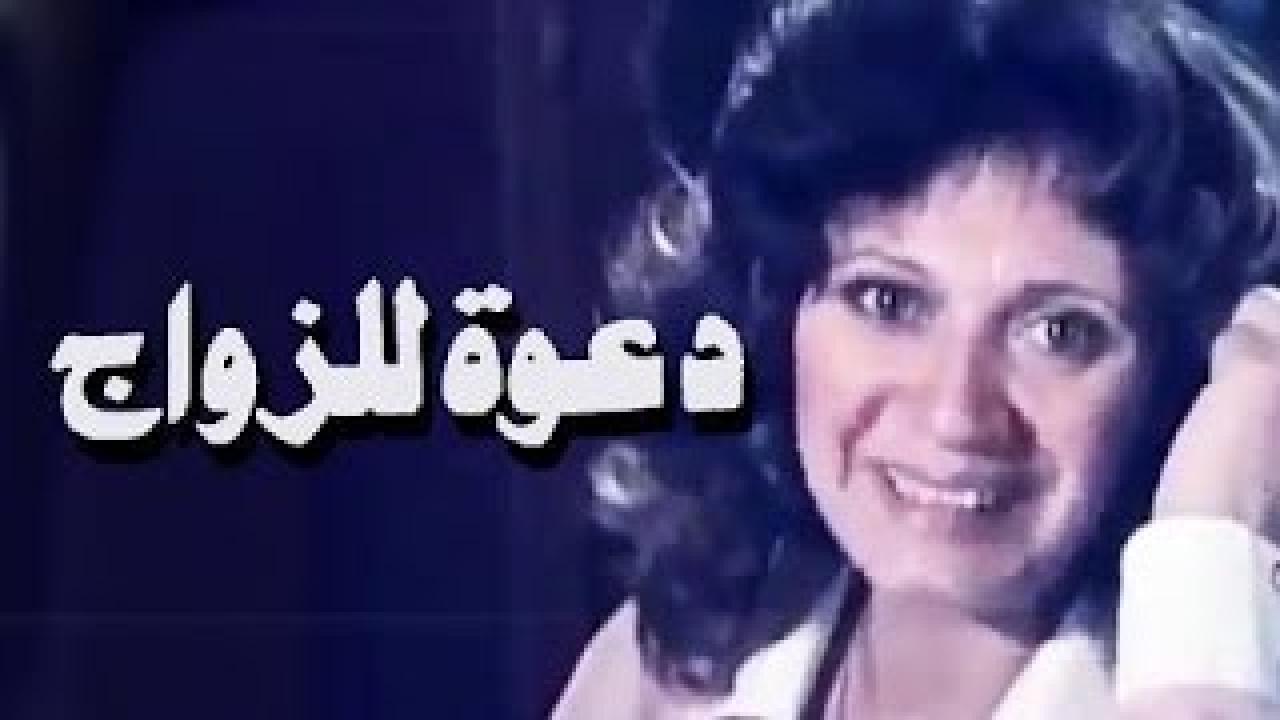 فيلم دعوة للزواج 1983 اون لاين HD