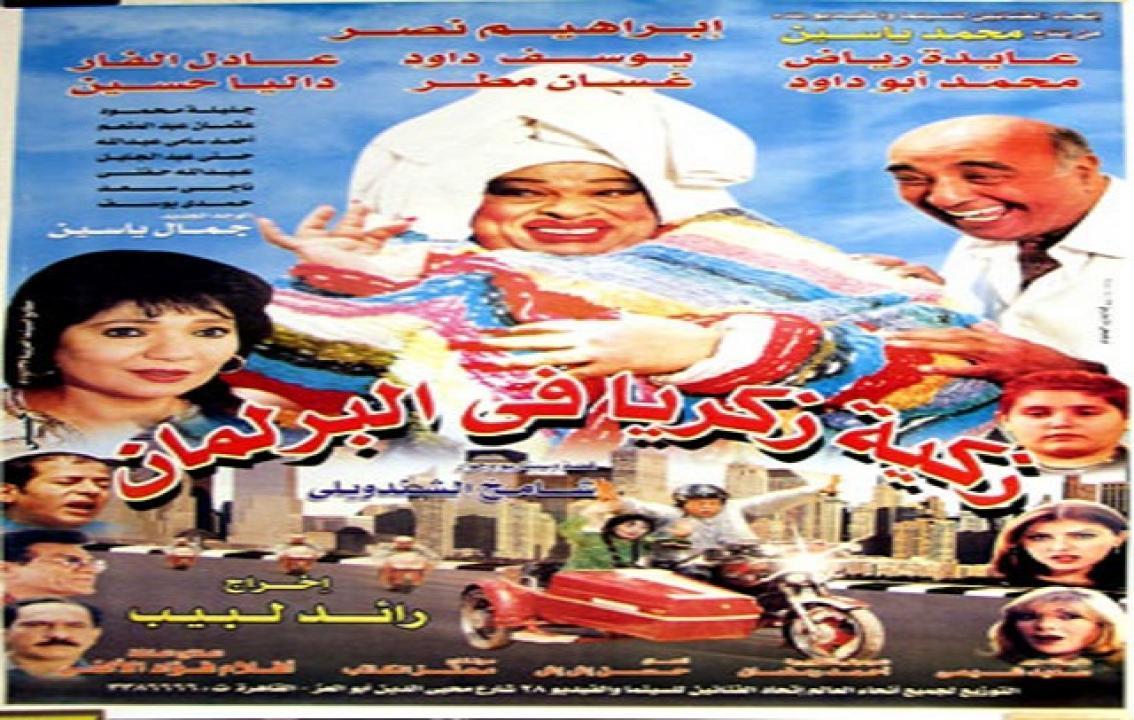 فيلم زكية زكريا في البرلمان 2001 HD كامل