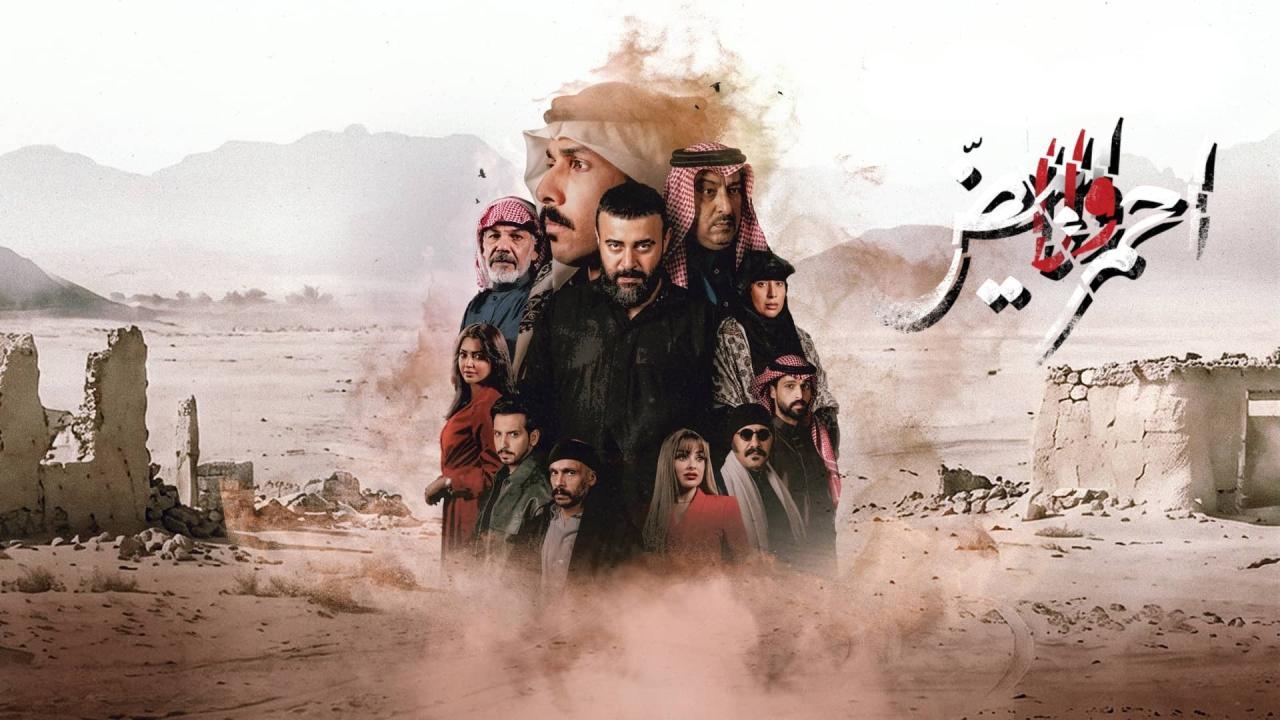 مسلسل احمر ولا ابيض كامل اون لاين