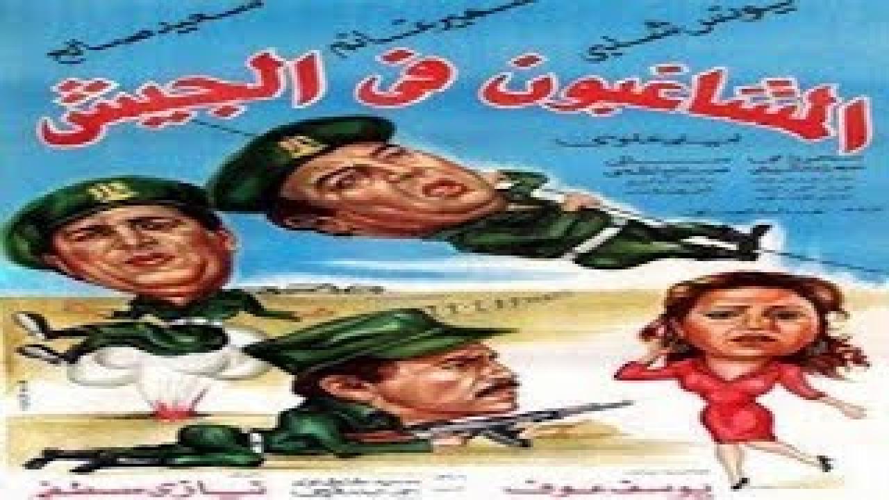 فيلم المشاغبون فى الجيش 1984 اون لاين HD