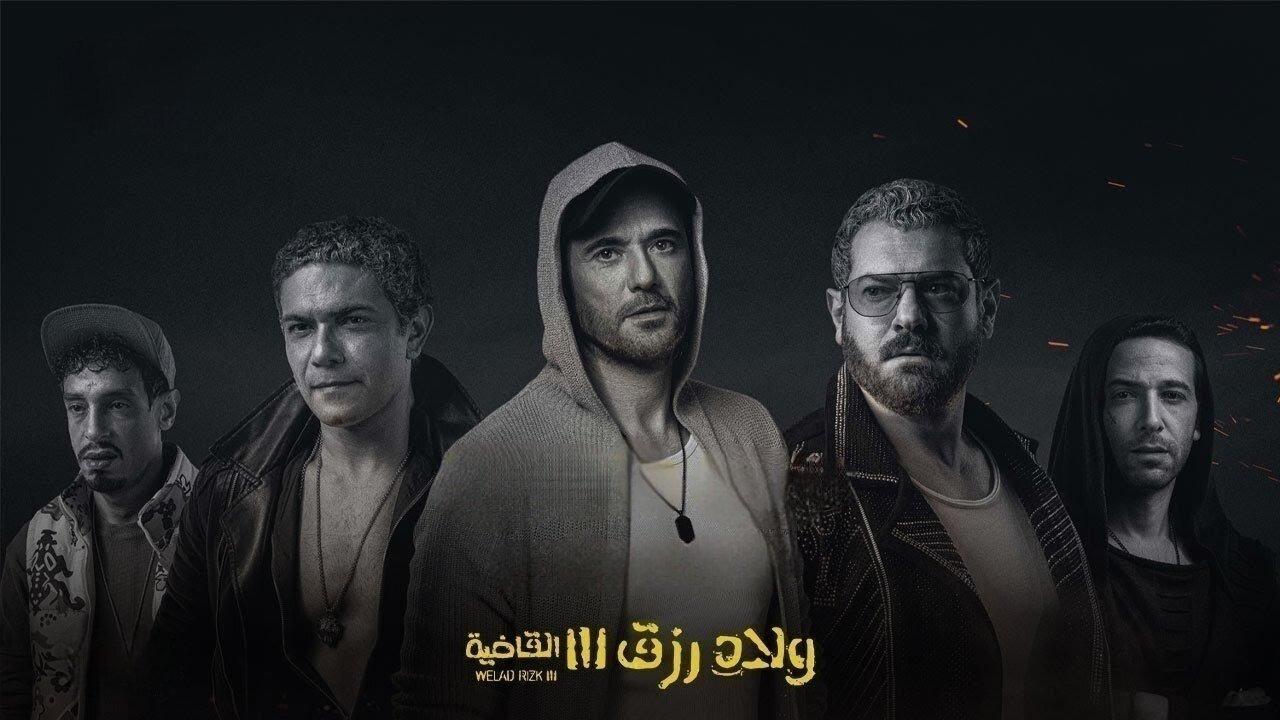 فيلم ولاد رزق 3: القاضية 2024 HD كامل
