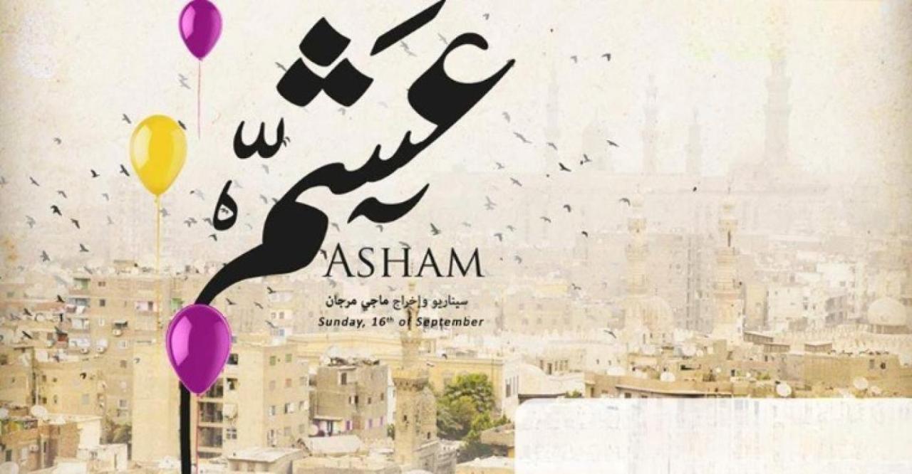 فيلم عشم 2012 HD كامل