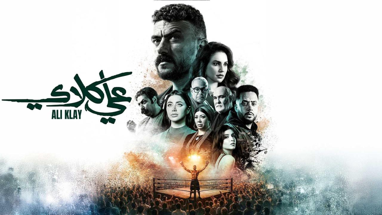 مسلسل علي كلاي الحلقة 13 الثالثة عشر