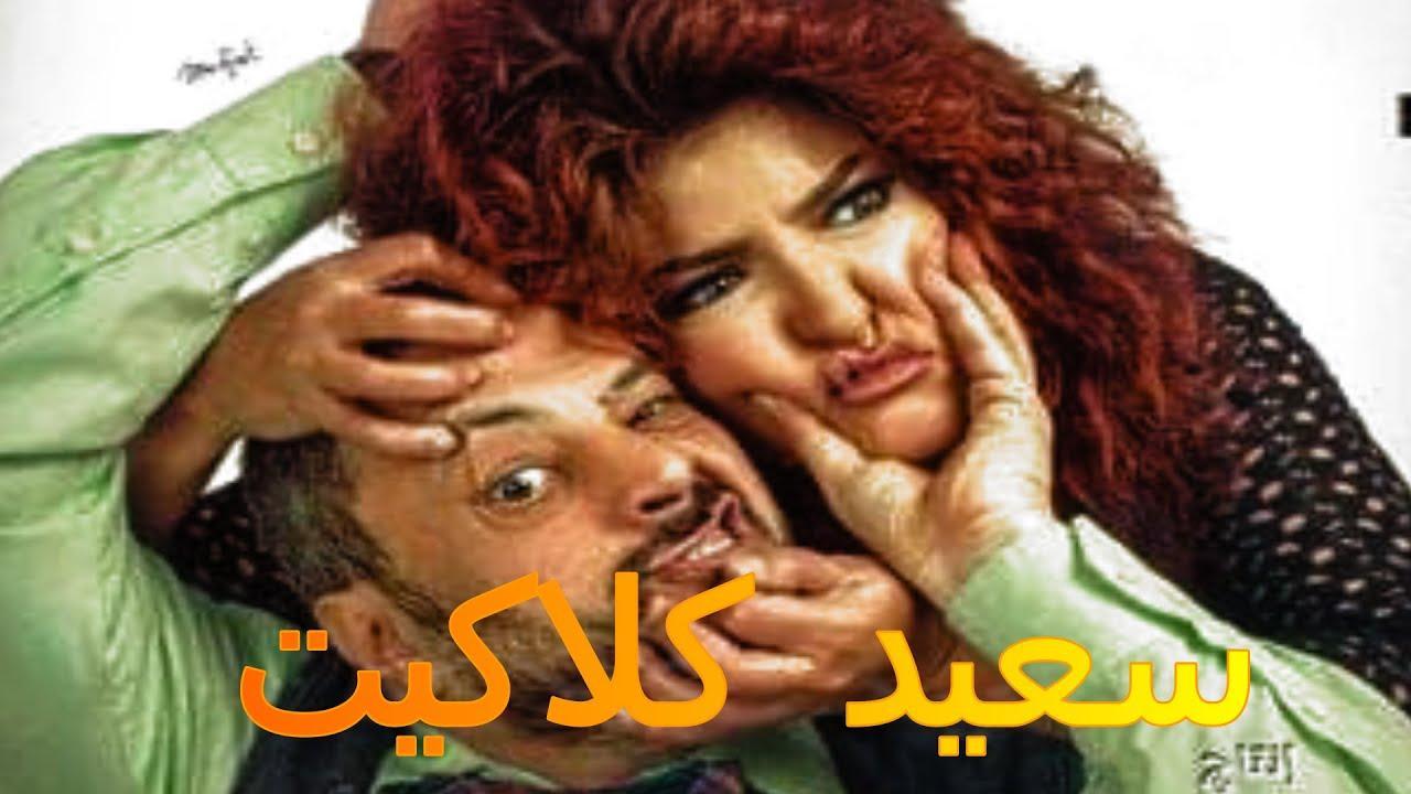 فيلم سعيد كلاكيت 2014 HD كامل