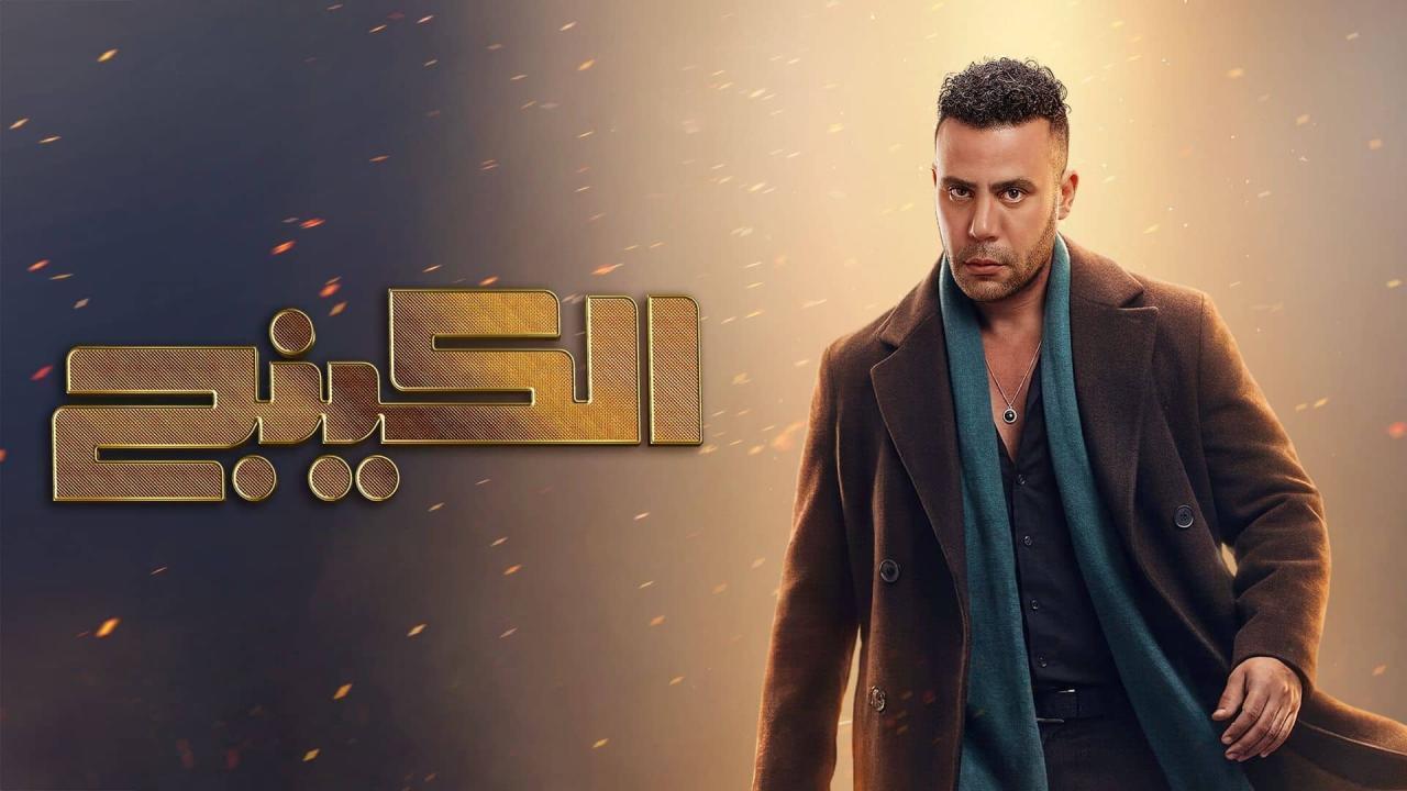 مسلسل الكينج الحلقة 26 السادسة والعشرون