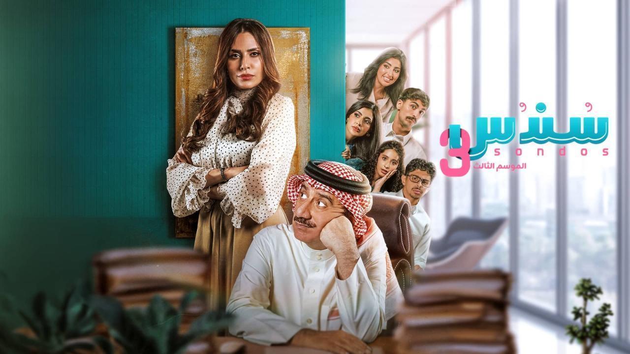 مسلسل سندس 3 الحلقة 8 الثامنة