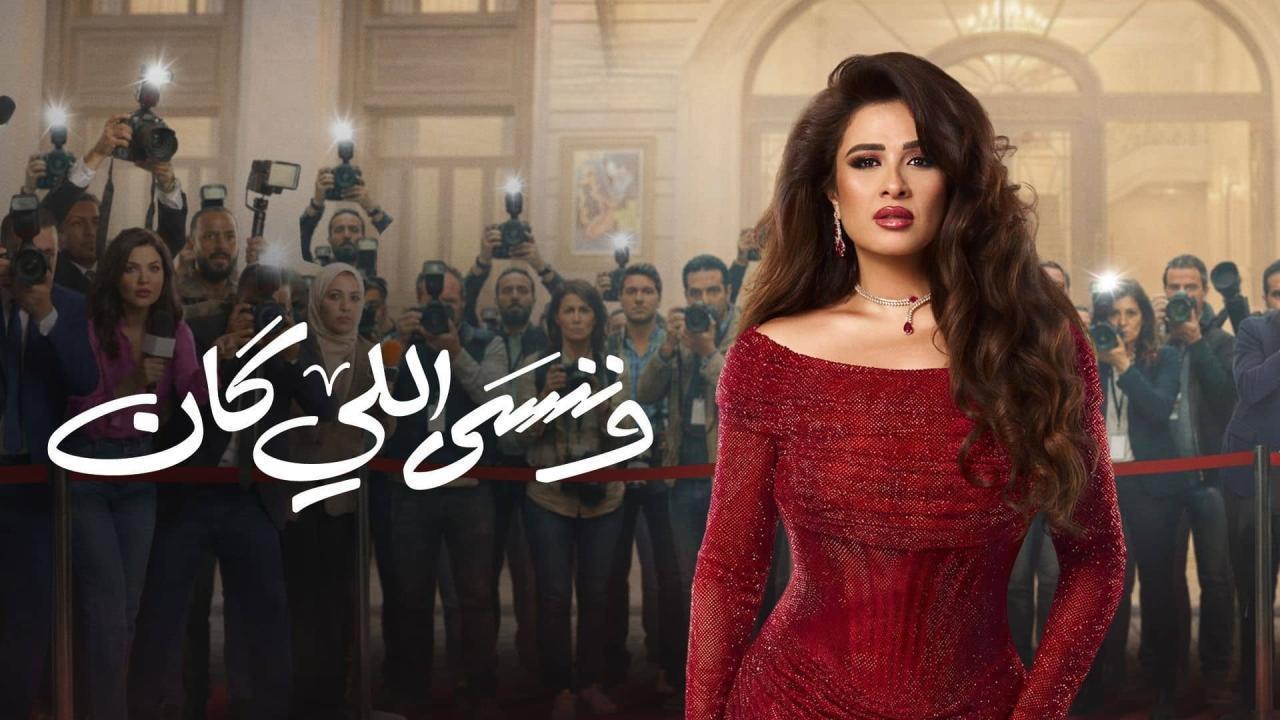 مسلسل وننسى اللي كان الحلقة 9 التاسعة