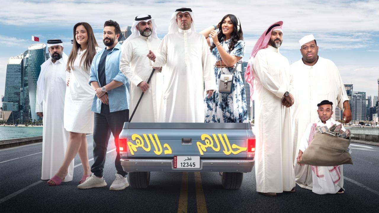 مسرحية حلالهم دلالهم 2022 HD كاملة