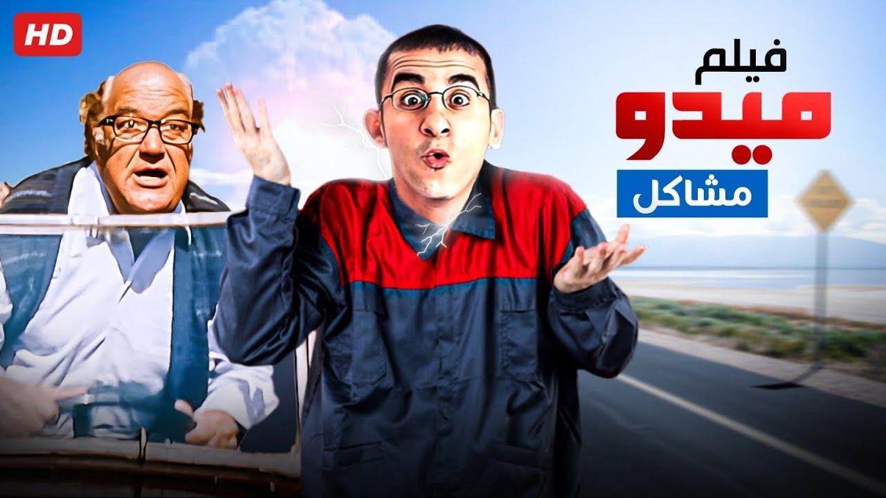 فيلم ميدو مشاكل 2003 HD كامل