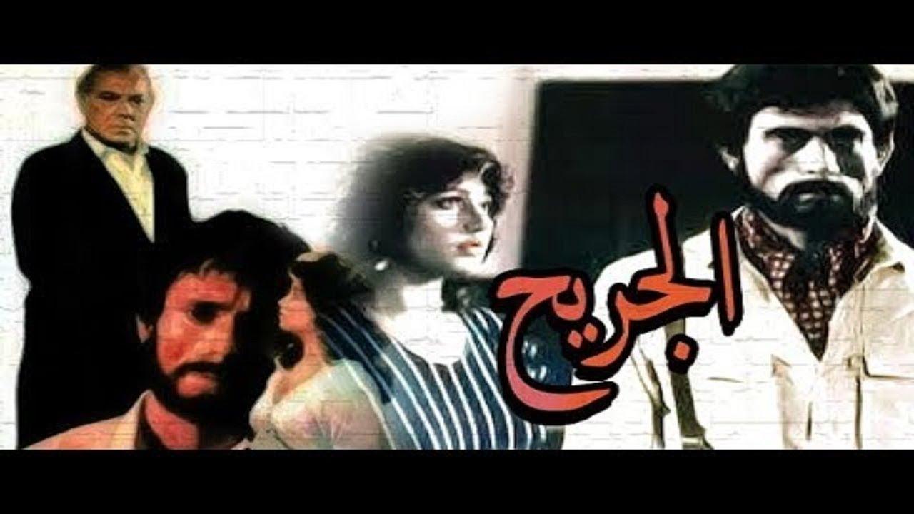 فيلم الجريح 1985 اون لاين HD