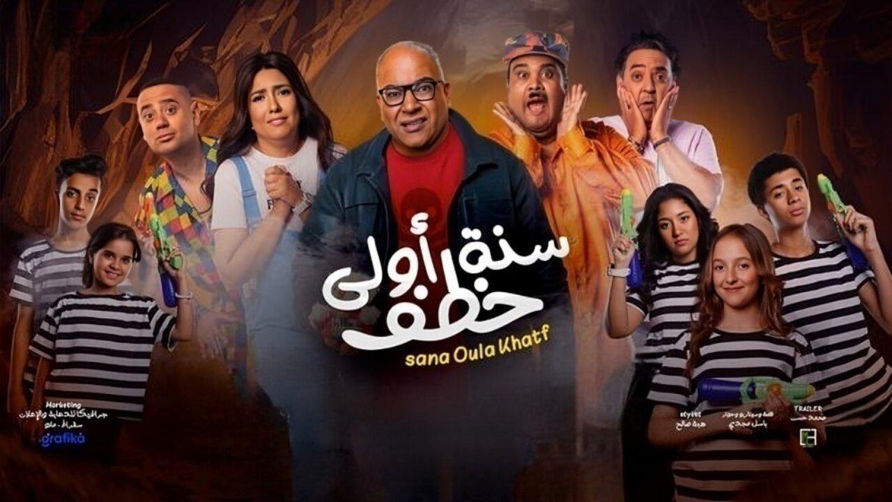 فيلم سنة أولى خطف 2023 HD كامل