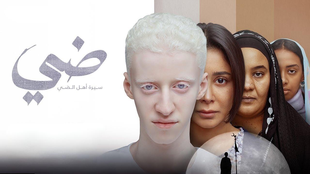 فيلم ضي 2025 كامل بجودة عالية HD