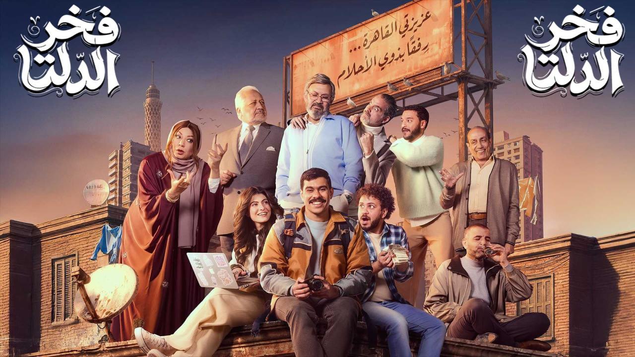 مسلسل فخر الدلتا الحلقة 23 الثالثة والعشرون