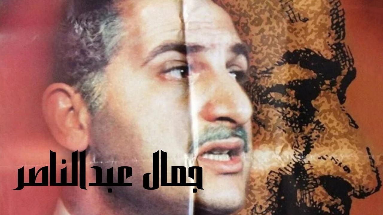 فيلم جمال عبدالناصر 1999 HD كامل