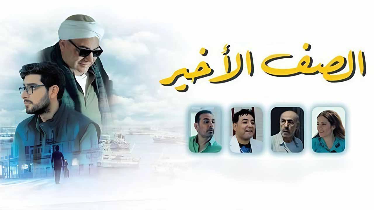 فيلم الصف الأخير 2023 HD كامل