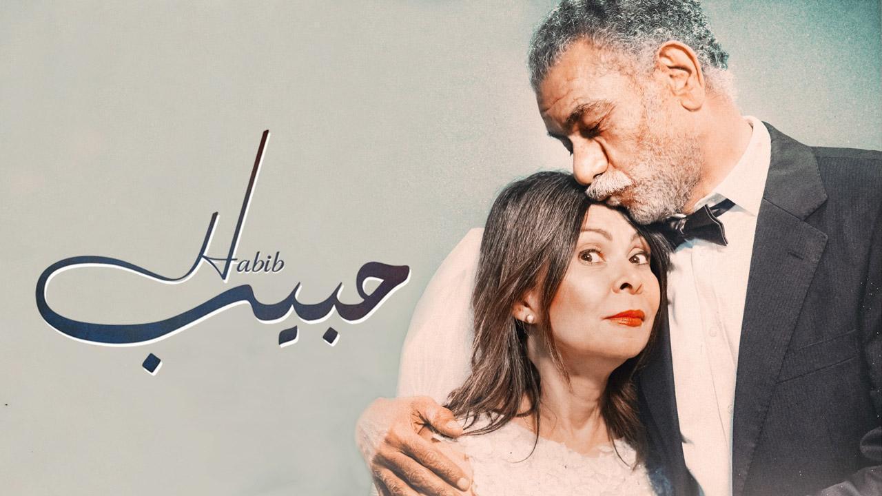 فيلم حبيب 2019 HD كامل