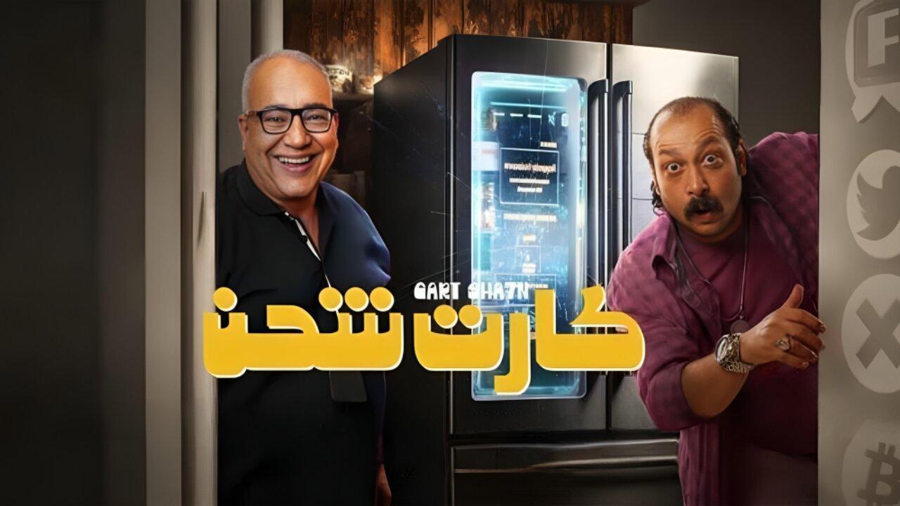 فيلم كارت شحن 2023 HD كامل